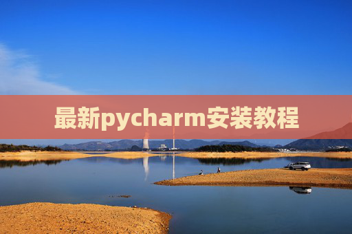 最新pycharm安装教程 最新pycharm安装教程